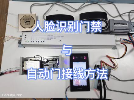 人脸识别门禁与自动门接线方法#自动门接线图 #指纹门禁接线图 #指纹门禁和自动门怎么接线