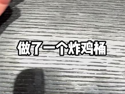 拼了一个会活动炸鸡桶🍗 ‼️好香啊~
图纸来源🍠小北.
#上热门 #拼豆 #恋与深空 #拼豆教程 #手工diy