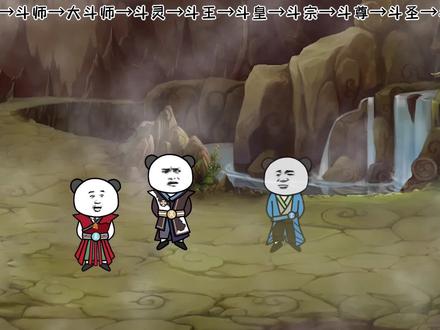 《修昊的无敌之旅斗破篇》萧家崛起：萧玄回归斗气大陆。 #沙雕 #修仙 #沙雕动画 #轻漫计划