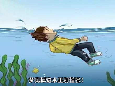 《周公解梦:掉进水里的玄机与化解之道》