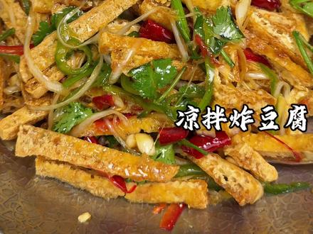 豆腐这么做太香啦!酸辣开胃很好吃 #凉拌炸豆腐 #凉拌菜