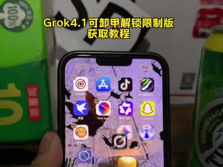 《阿音爱笑》你们要的grok4.1解锁限制可卸甲最新版下载教程来啦,Grok4.1下载教程#grok #grok怎么用 #grok4 #ai #grok是什么