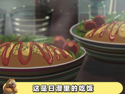 熊出没的奇葩吃饭到底有多抽象 ,不愧是美食番 #熊出没 #美食 #动漫 #抖音精选 #青年创作者成长计划