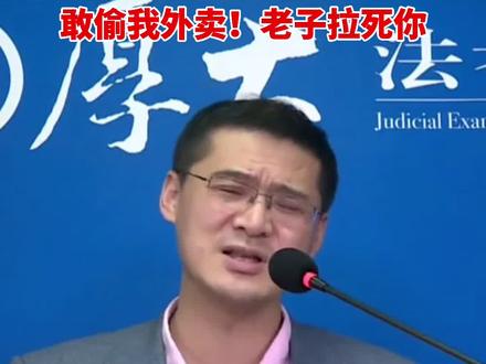 敢偷我外卖!#法外狂徒张三 #罗翔说刑法 #普法#蒙检视频