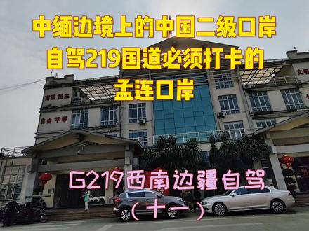 G219西南边疆自驾11 云南中缅边境孟连口岸打卡,现在已经开放了 #边境 #自驾 #vlog旅行记 #边疆巡游记 #g219国道 #中缅边境口岸 #环中国边境自驾之旅 #口岸城市 #云南边疆 #孟连县