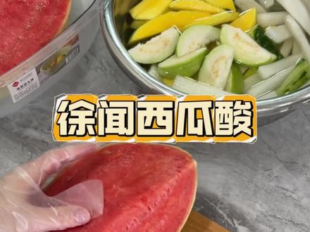 徐闻西瓜酸 甜酸家庭版腌制教程来啦!#湛江#徐闻