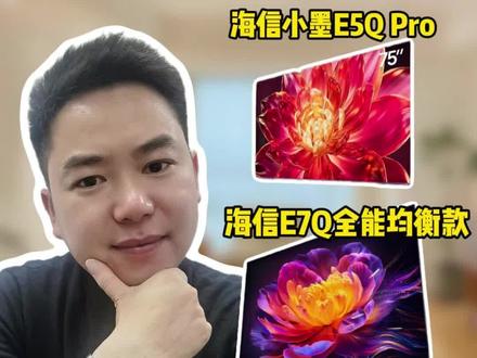 海信电视锁死这三款就够了!#电视怎么选 #海信电视 #海信小墨e5qpro #海信e7q #海信e8s