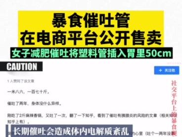 【#暴食催吐管在电商平台公开售卖,#女子减肥催吐将塑料管插入胃里50cm】#健康