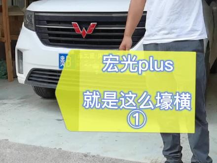 五菱宏光plus就是这么壕横#五菱宏光#爆改五菱 #宏光迷你 #神车五菱 #兴义汽车内饰改装 #同城热门