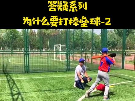 答疑系列,为什么要打棒垒球之二?因为可以拥有健康的体魄和完整的人格#打棒球 #棒球基础教学 #儿童体育 #打棒球的好处 @DOU+小助手