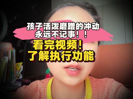 孩子冲动鲁莽!同理心差!不记事!到底犯错不听劝!规则意识模糊,动不动踢飞一切,讲话夸张,叙事啊清晰,喜欢跟大人对着干!大人气的眼冒金星。养育一个活泼鲁莽冲动的孩子。把“为人父母”这项工作难度拉升到了一个崭新的高度。是我们耐性,精力,体力,智慧,表达,知识面的多重考验。最需要爱的孩子总是用最糟糕最缺乏爱的表达方式表达他们对爱和关注的渴望。他们内心敏感,却不善于表达,总是恶言恶语,这些孩子注意力难以集中,鲁莽冲动,精力过剩,行为过激。对于养育他们的家长是一个巨大的挑战,他们需要更多的指导,协调,监管,计划,奖励,引导,保护和养育,家长还要更会跟教师,同学,打交道。#养育男孩 #养育女孩 #多动 #幼儿园 #育儿经验分享