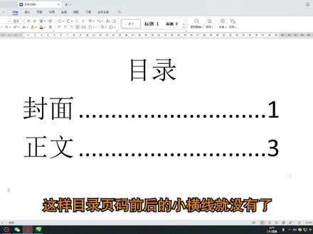 WPS目录页码上的小横线该怎么删除,#WPS #WPS目录 #wps技巧 #wps技能
