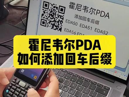 霍尼韦尔PDA,如何添加回车后缀?
很多用户买了honywell数据采集器EDA50、EDA50K、EDA50KP、EDA51、EDA52、EDA56、EDA61K等,默认扫描是没有加回车功能的,我们这个视频演示了如何给honywell PDA扫描添加回车功能。
#霍尼韦尔数据采集器 #霍尼韦尔PDA #数据采集器 #PDA扫描枪 #宁波添翼未来条码打印机