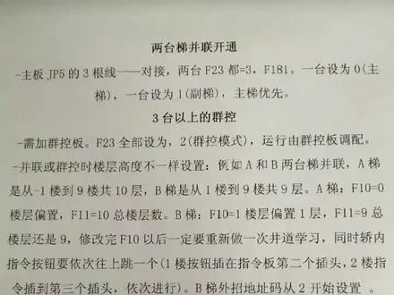 #新时达并联#新时达故障 新时达电梯并联以及参数设置