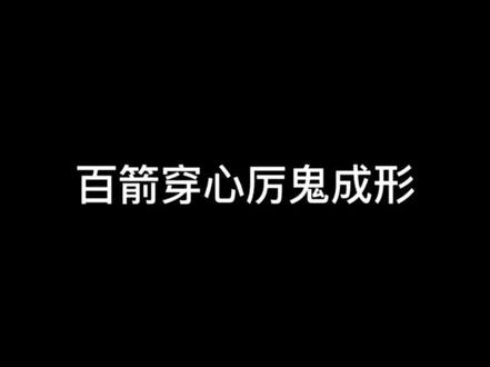 这一章真的印象深刻,看的时候是晚上了,躲在被窝哭的死去活来,我的太子殿下呀,他不该受如此罪😭#谢怜