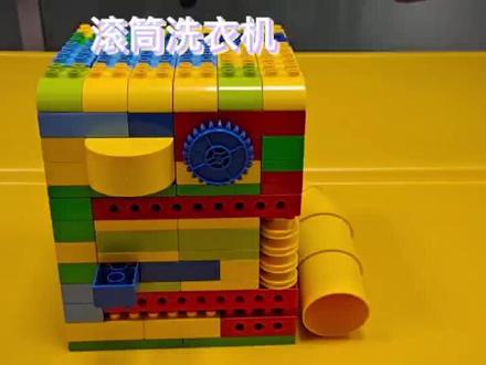 免费乐高课程【滚筒洗衣机】
搬出小板凳,快快学习起来🫣🫣#乐高大颗粒 #积木搭建 #动手能力培养 #科教积木 #乐高机器人编程教学