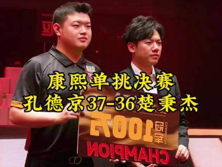 康熙单挑决赛 孔德京战胜连续夺冠不败的楚霸王 非常精彩的一场球 差点意难平 最后让我们恭喜孔德京获得冠军!#孔德京#楚秉杰#孔德京夺冠军