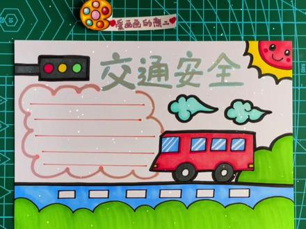 应粉丝要求,交通安全手抄报安排#交通安全手抄报 #小学生手抄报 #安全教育手抄报 #手抄报 #儿童画