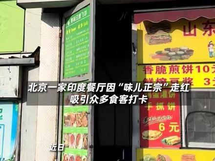 网传走红后被遣返印度餐厅老板发声 #美味印度餐厅 #北京 #社会热点