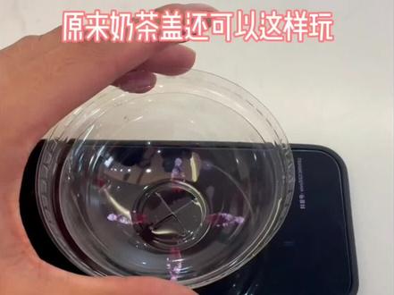 喝完的奶茶的盖子别扔~#奶茶盖投影 #3D投影 #一定要看到最后 @DOU+小助手
