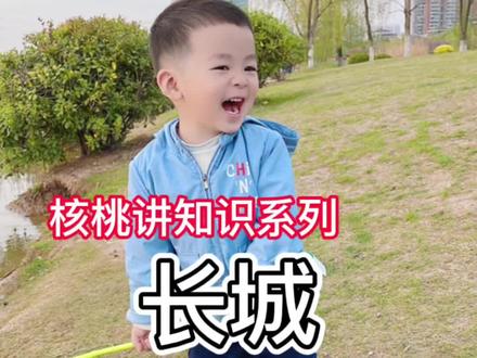 即将3岁,声情并茂解说关于长城的知识#亲子教育 #语言学习 #启蒙早教 #文化 #长城 #早教 #3周岁