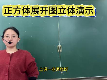 五下数学第三单元长方体与正方体 正方体的展开图