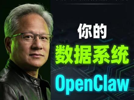 黄仁勋喊话数据工程师,现有的数据系统OpenClaw用不了#Agent #OpenClaw#黄仁勋 #英伟达 #GTC