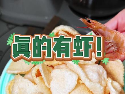自制鲜虾片
快过春节了,给餐桌上增加一道菜,也可以给小朋友当小零食,自己做的安全无添加。#亲手制作美食 #美食教程 #在家做美食 #纯手工制作美食 #美食