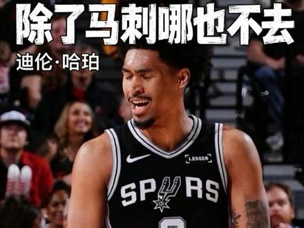 迪伦哈珀为何如此衷心于马刺?他会成为马刺未来后场的答案吗? #迪伦哈珀 #马刺