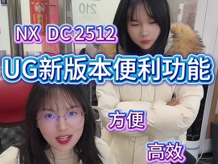 UG最新版NX2512这个更新功能对新手太好了,经常忘记命令用法的同学这下有福了!#ug #ug学习 #ug编程 #模具设计 #数控编程