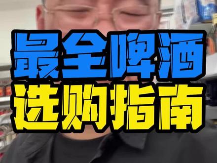 #啤酒 应该怎么选?