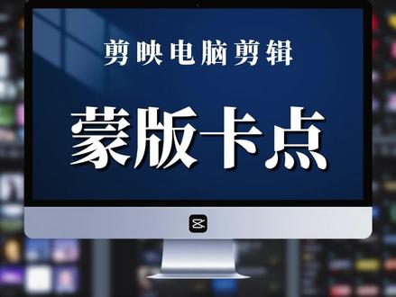 剪映电脑剪辑·蒙版卡点 热点蒙版卡点2分钟学会#电脑剪辑 #剪映专业版 #零基础学剪辑 #蒙版卡点
