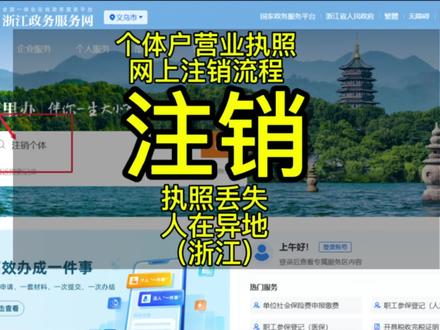 浙江个体户注销
义乌个体户注销
进入浙江政务服务网
搜索个体工商户注销
点个人用户登录
浙里办app扫码或支某宝或微某信扫码登录
进入点 我要企业注销
点企业身份信息证
选择简易注销或一般注销
上传营业执照作废声明
不用上传清税证明
已申报就是提交完成
初审通过有短信提醒
浙里办签名
支付宝登记注册身份验证签名
显示已办结就是注销成功了
#注销 #个体工商户注销 #浙江个体户 #杭州注销个体户 #义乌注销个体户