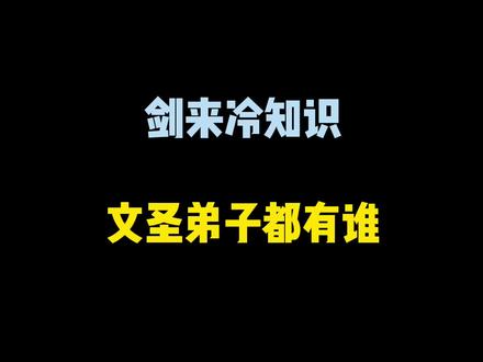文圣一脉最是以理服人。 #剑来