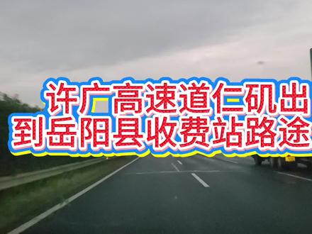 许广高速道仁矶出口到岳阳县收费站,路途风景美如画!