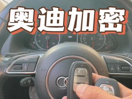 #奥迪 #奥迪配钥匙 #汽车电子 #同城开锁换锁配汽车钥匙 #配汽车遥控器钥匙 奥迪加密BCM2数据处理配钥匙过程