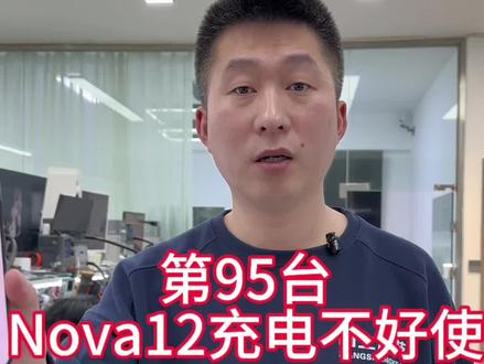 第95台开始维修nova12不充电#沈阳手机维修#nova12不开机维修#华为nova12不充电维修#沈阳靠谱的手机维修店铺#华为手机维修