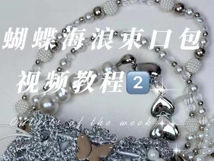 蝴蝶🦋海浪束口包视频教程2️⃣#教程 #钩织 #钩针编织 #手工编织零基础教学 #毛线