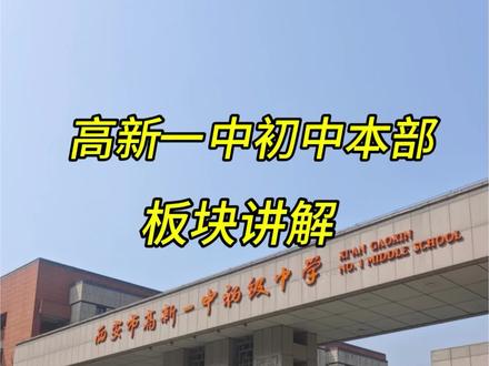 西安高新一中本部,板块讲解 #名校 #西安高新一中 #西安高新一小 #西安高新二小 #西安高新三小