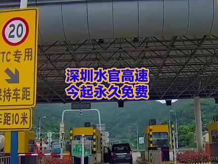 深圳水官高速今起永久免费 终结25年收费历史