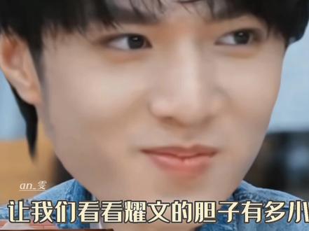 #刘耀文《怕啥子怕 胆子要放大》