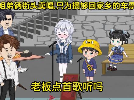 #沙雕动画 姐弟在街头卖场只为回乡见妈妈,对唱太动听了!#原创 #君君动画