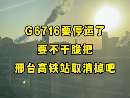 刚坐了半年的G6716要停运了,有人问我啥感受。 要我说,要不咱们干脆点,直接把邢台东站关掉算了#实在人说实话 #老实人说老实话 #懂的人自然能听懂 #牛三斤