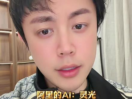 灵光:蚂蚁发布全模态通用AI助手 #灵光