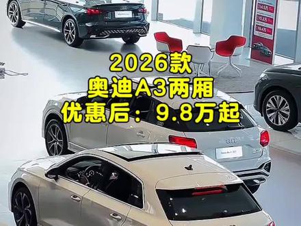 2026款奥迪A3新车落地参考及车型配置介绍#奥迪#奥迪A3#新车落地#dou是好车
