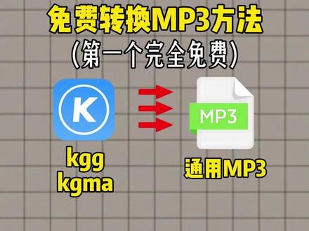 酷狗音乐格式免费转换MP3方法,第一个完全免费
可以把酷狗Kgg,kgm,kgma的格式文件批量转换的MP3格式转换器
#酷狗格式转换器#酷狗kgg转MP3#酷狗kgma转MP3#音乐格式转换MP3