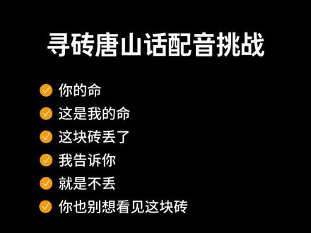 素材来了,唐山的宝子们,请尽情发挥吧 #电影寻砖 #寻砖唐山话配音挑战 #唐山话 #唐山话走向全世界