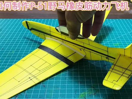 如何制作P-51野马橡皮筋动力飞机#小制作小创造小发明比赛作品 #学生绿色环保废物再利用科技手工作业 #科技小制作 #创意手工diy #亲子手工制作 #自制玩具 #学生科技手工比赛作品 #动手能力培养