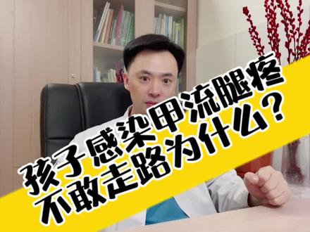 孩子感染甲流,烧退了,恢复期出现腿疼、脚尖着地、不敢走路、站不起来……为什么?#健康守护计划 #关爱儿童健康 #常见儿童疾病科普 #病毒性肌炎 #甲流腿疼