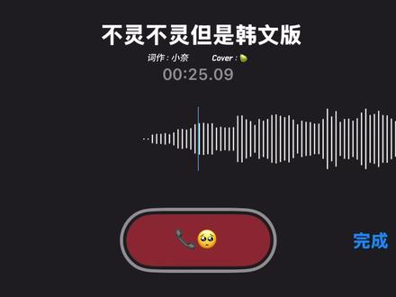 你理理我呀…不灵不灵韩文版袭来、撒娇易如反掌!已经找词作宝宝授权过啦 宝宝们翻唱请标注好填词:小奈#不灵不灵 #blingbling #翻唱 #fyp